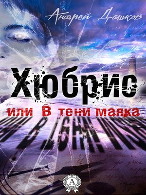 cover image of Хюбрис, или В тени маяка